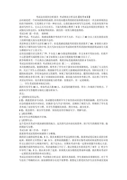 2023最新-考试总结原因分析报告 考试情况分析总结【优秀6篇】