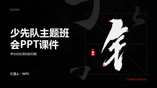 少先队主题班会PPT课件