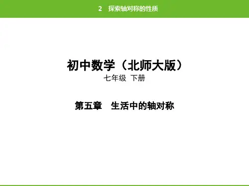 北师大版数学七年级下册第五章：2、探索轴对称的性质 课件(共30张PPT)