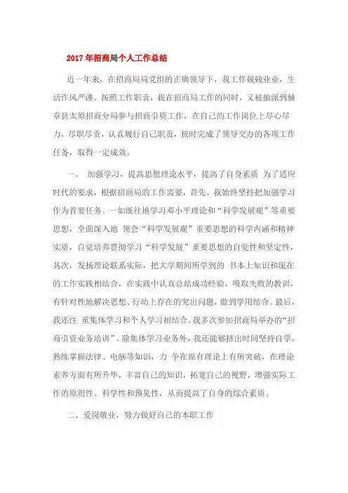 2017年招商局个人工作总结
