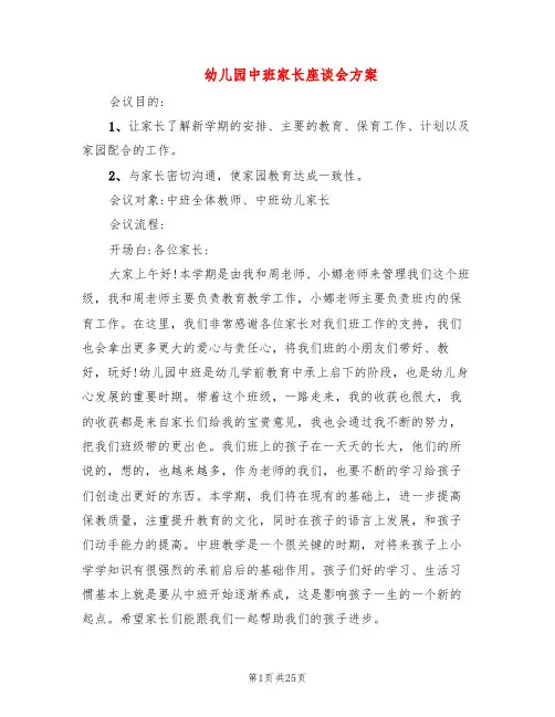 幼儿园中班家长座谈会方案(7篇)