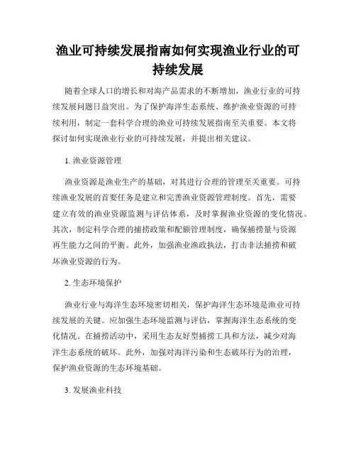 渔业可持续发展指南如何实现渔业行业的可持续发展