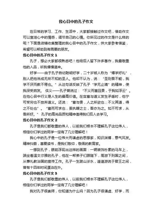 我心目中的孔子作文