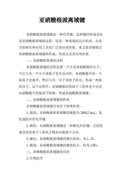 亚硝酸根派离域键