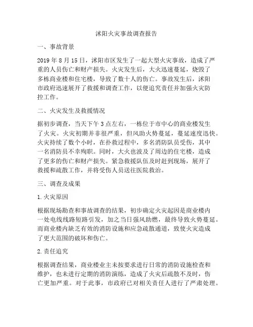 沭阳火灾事故调查报告
