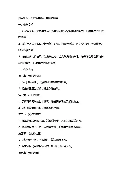 四年级综合实践教学设计冀教版教案