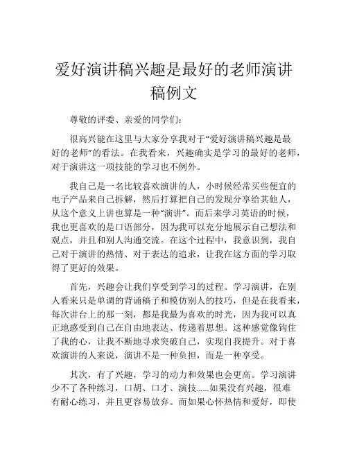 爱好演讲稿兴趣是最好的老师演讲稿例文