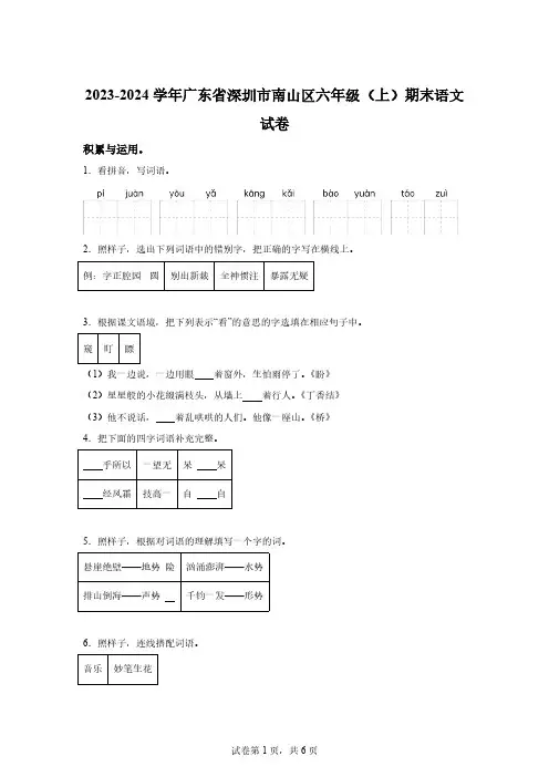 2023-2024学年广东省深圳市南山区部编版六年级上册期末考试语文试卷[含答案]