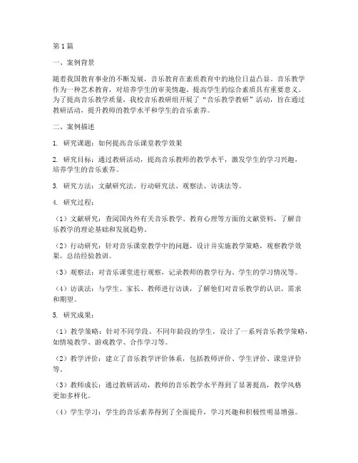 音乐教学教研案例分析(3篇)