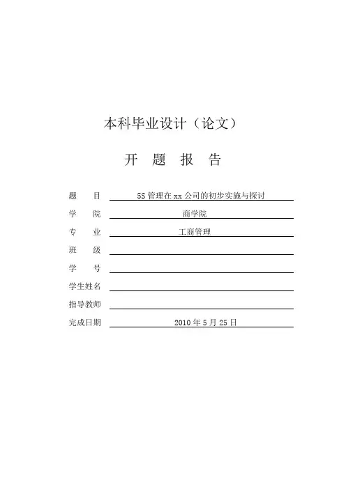 5S管理在xx公司的初步实施与探讨[开题报告]
