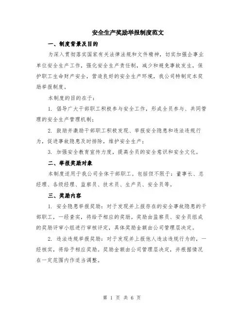 安全生产奖励举报制度范文（二篇）
