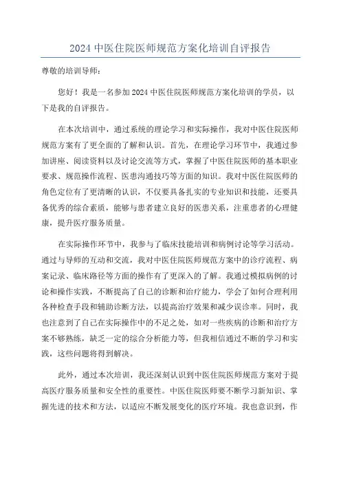 2024中医住院医师规范方案化培训自评报告