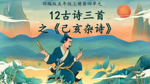 12古诗三首之《己亥杂诗》课件 语文五年级上册 统编版