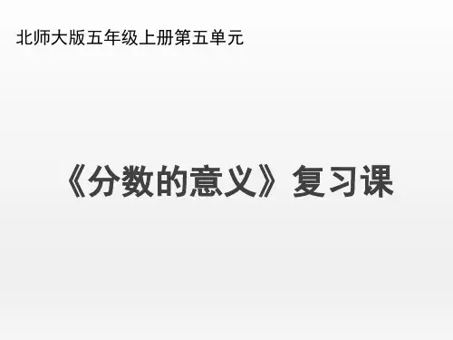 北师大版小学数学五年级上册《分数的意义》名师复习课件