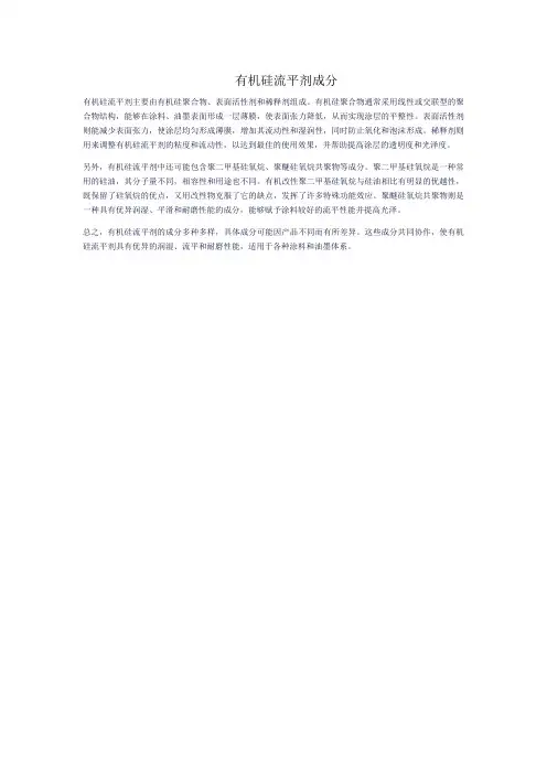 有机硅流平剂成分