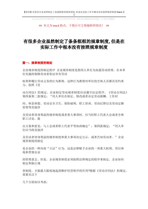 【优质】有很多企业虽然制定了条条框框的规章制度,但是在实际工作中根本没有按照规章制度-word范文 (26页)