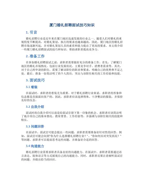 厦门婚礼招聘面试技巧知识