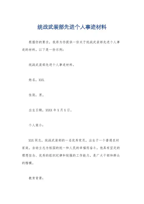 统战武装部先进个人事迹材料
