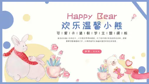 温馨可爱小熊教学通用PPT模板