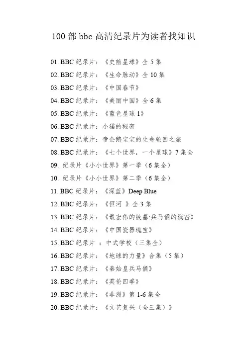 100部bbc高清纪录片为读者找知识