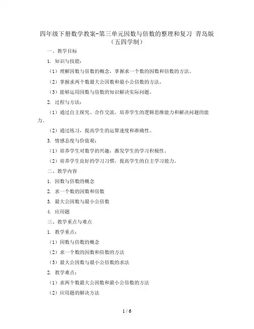 四年级下册数学教案-第三单元因数与倍数的整理和复习 青岛版(五四学制)