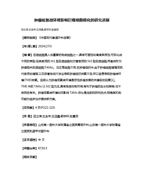 肿瘤低氧微环境影响巨噬细胞极化的研究进展