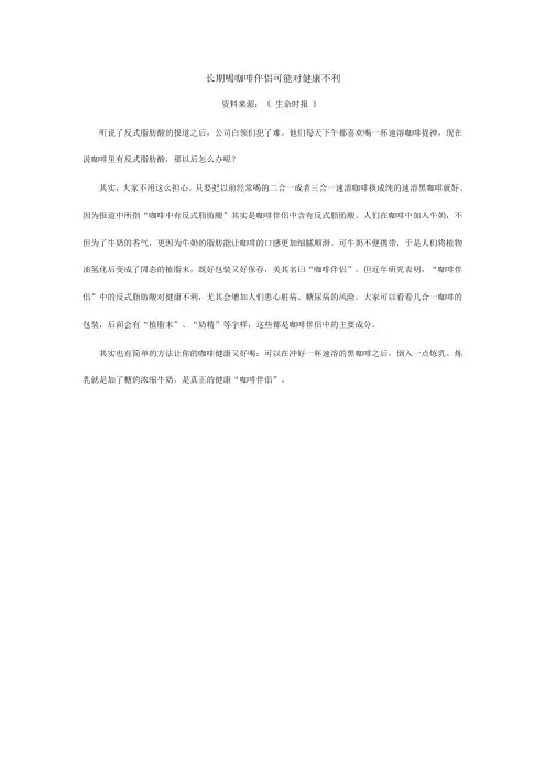 长期喝咖啡伴侣可能对健康不利