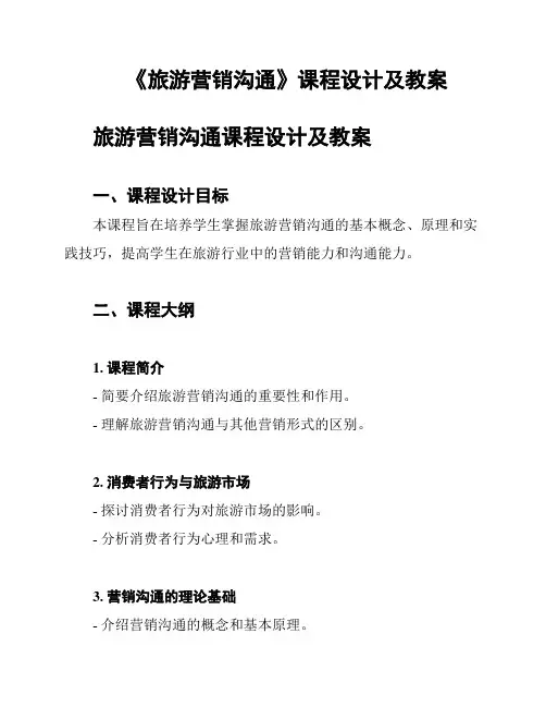 《旅游营销沟通》课程设计及教案