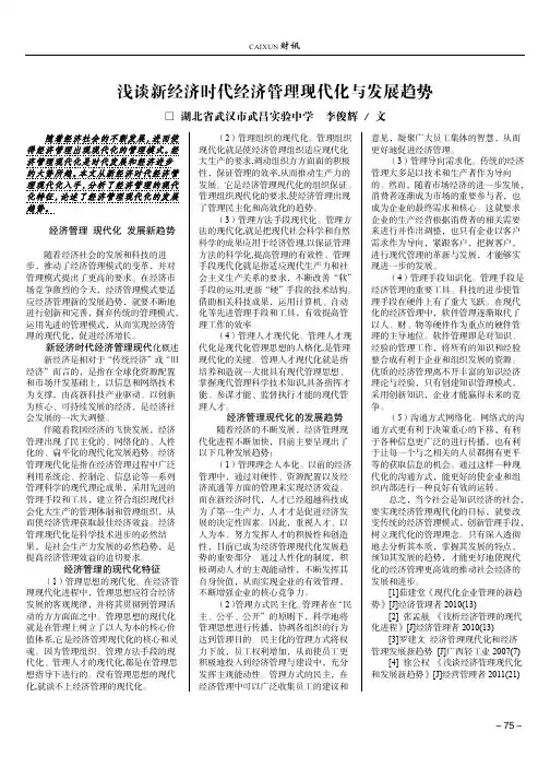 浅谈新经济时代经济管理现代化与发展趋势