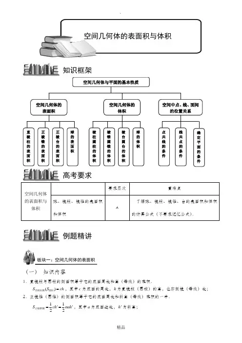 高中数学空间几何体的表面积与体积知识总结+练习