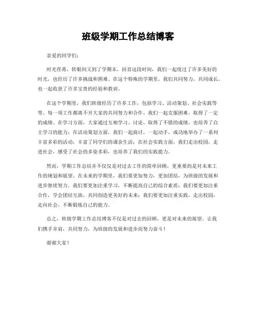 班级学期工作总结博客