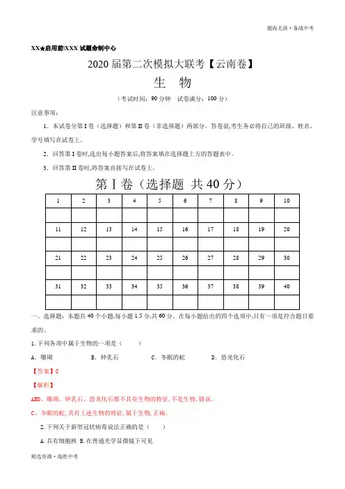 2020年第二次模拟大联考(云南)生物(解析版)