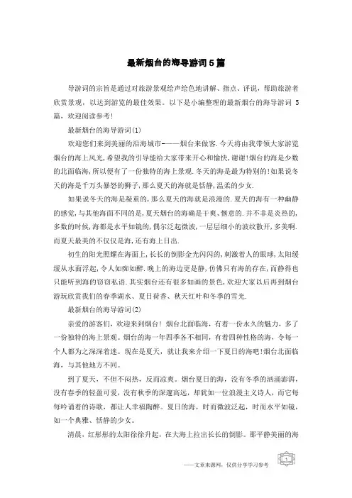 最新烟台的海导游词5篇