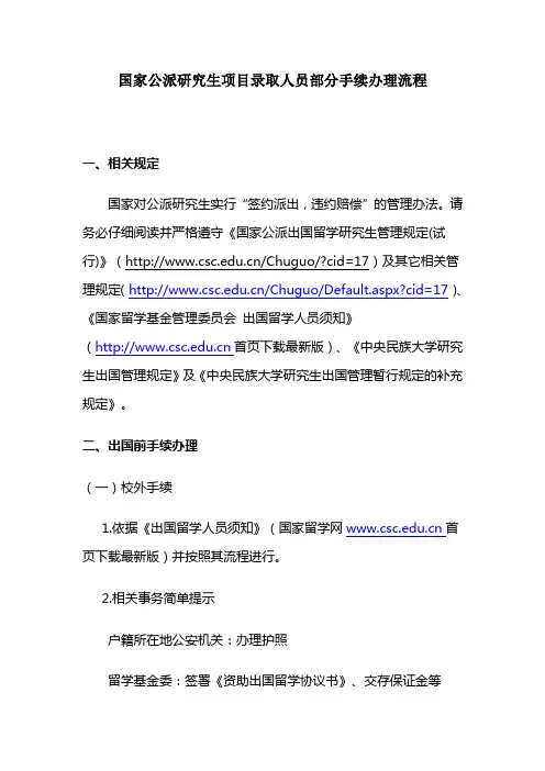 (派出、出国后管理、异动、回国报到)国家公派研究生项目录取人员部分手续办理流程