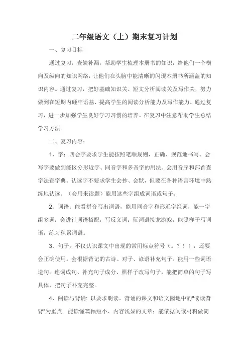 部编版二年级语文上册语文复习计划