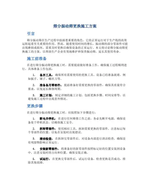 筛分振动筛更换施工方案