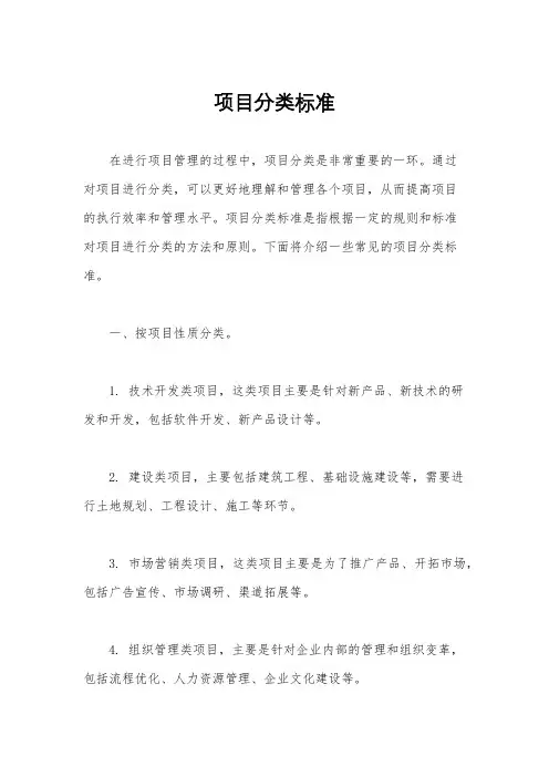项目分类标准