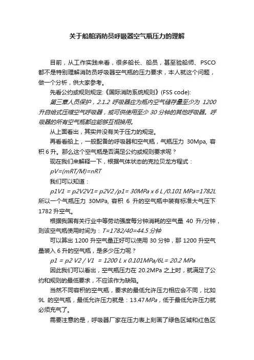 关于船舶消防员呼吸器空气瓶压力的理解