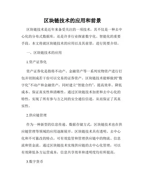 区块链技术的应用和前景