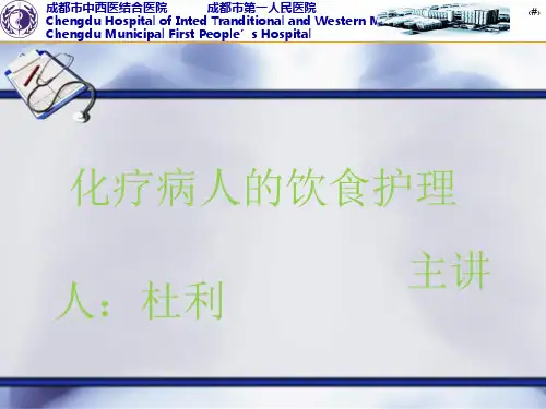 化疗病人的饮食护理PPT