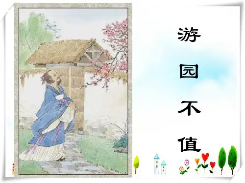 部编六年级级语文下册《18.古诗词诵读7 游园不值》-课件