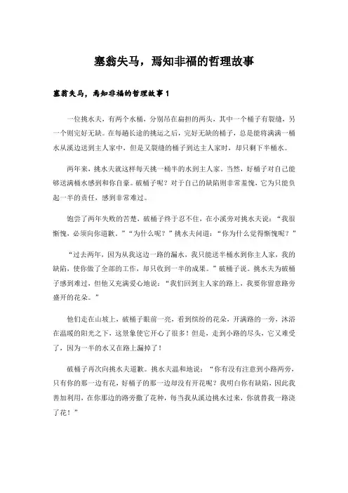 塞翁失马,焉知非福的哲理故事