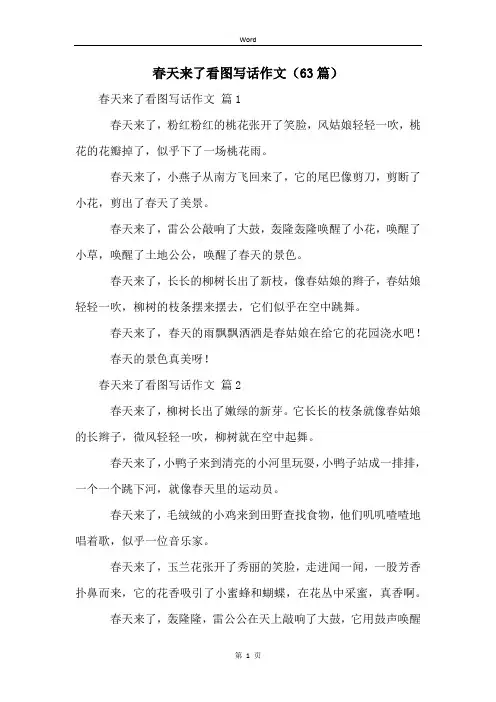 春天来了看图写话作文(63篇)