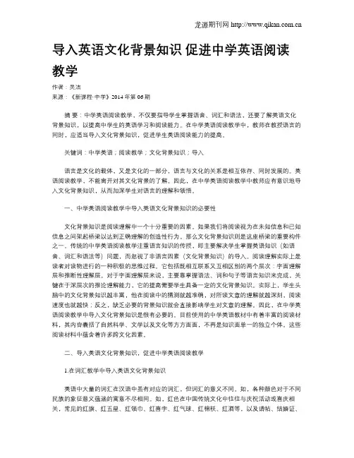 导入英语文化背景知识 促进中学英语阅读教学