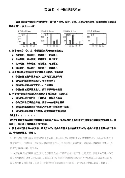 2019年中考地理试题分项版解析汇编专题05中国的地理差异含解析