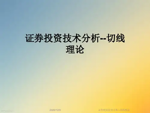 证券投资技术分析--切线理论