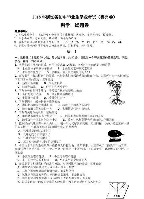 2018年嘉兴市中考科学试卷及答案