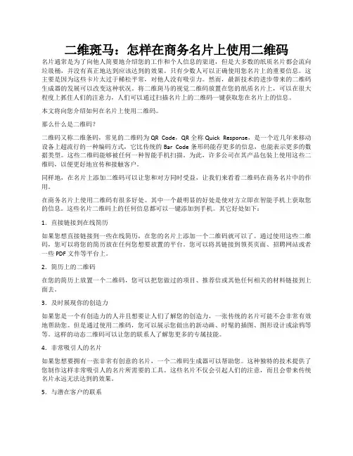 二维斑马：怎样在商务名片上使用二维码