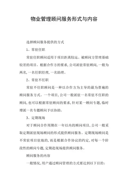 物业管理顾问服务形式与内容
