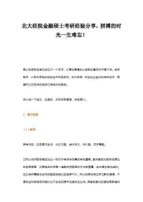 北大经院金融硕士考研经验分享,拼搏的时光一生难忘!